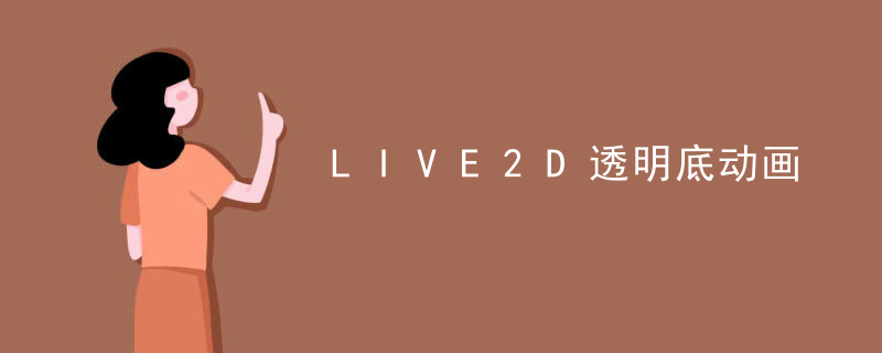 LIVE2D透明底动画