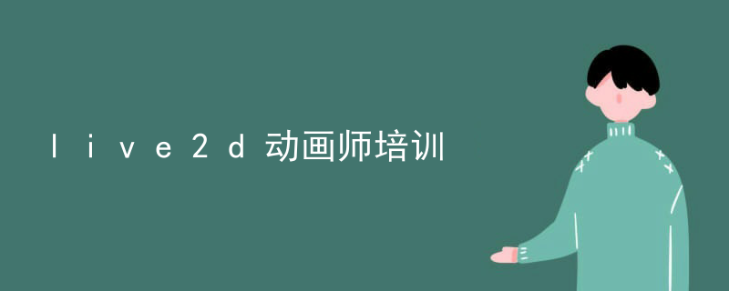 live2d动画师培训