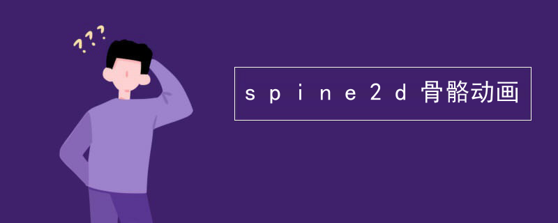 spine2d骨骼动画