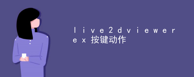 live2dviewerex按键动作