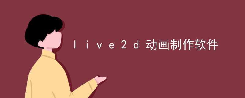 live2d动画制作软件