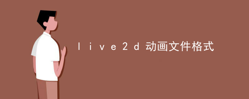 live2d动画文件格式