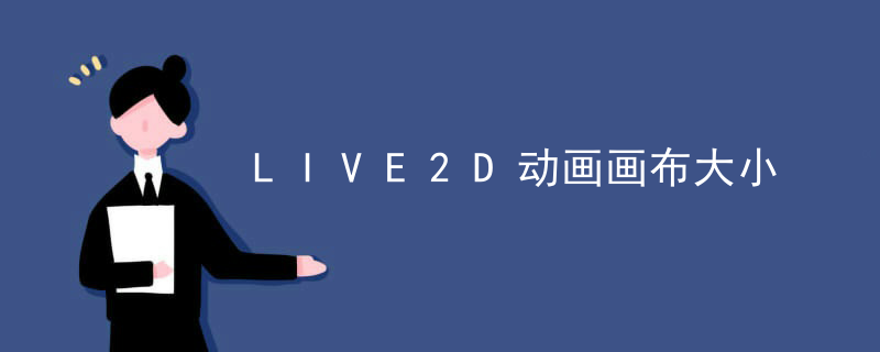LIVE2D动画画布大小