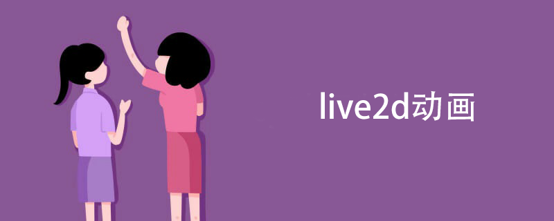 live2d动画